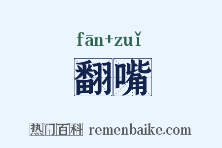 翻嘴是什么意思的图片